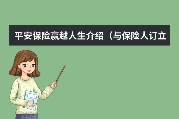 平安保险赢越人生介绍（与保险人订立保险合同并按照保险合同负有支付保费义务的人是谁）