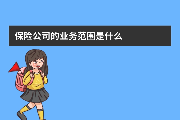 保险公司的业务范围是什么