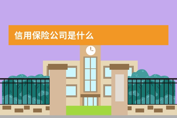 信用保险公司是什么