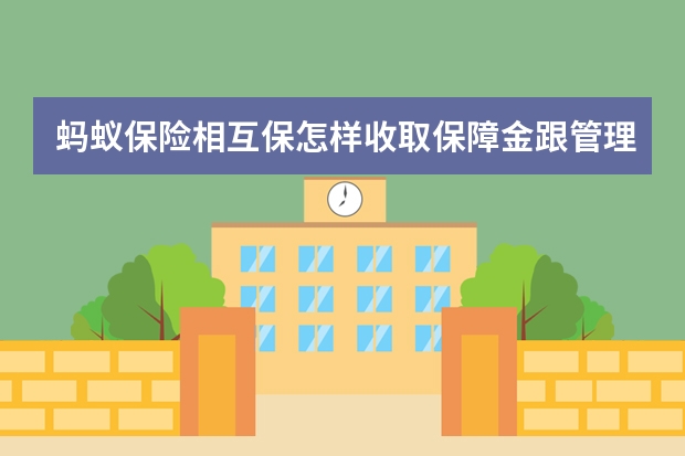 蚂蚁保险相互保怎样收取保障金跟管理费 工伤保险是单位交还是个人交