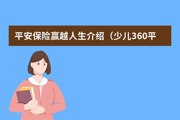 平安保险赢越人生介绍（少儿360平安保险条款）