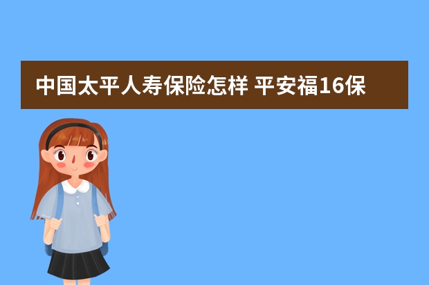 中国太平人寿保险怎样 平安福16保险介绍