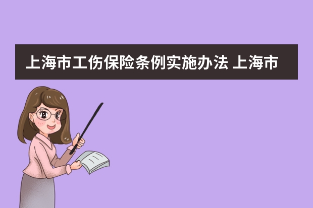 上海市工伤保险条例实施办法 上海市工伤保险实施办法的介绍