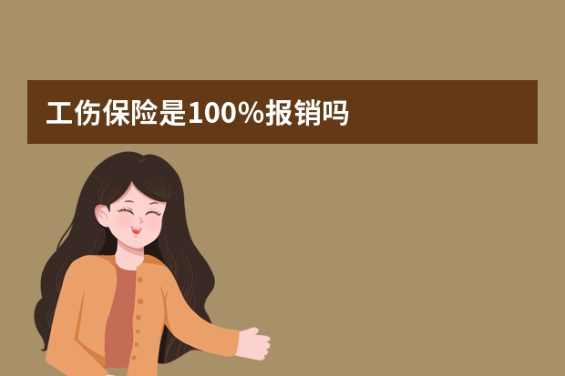 工伤保险是100％报销吗