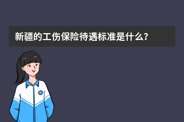 新疆的工伤保险待遇标准是什么？