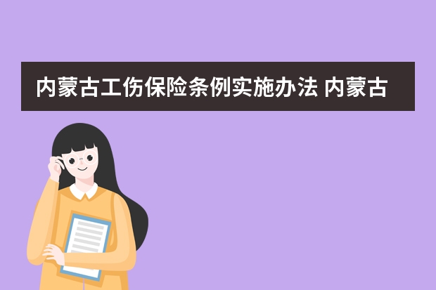 内蒙古工伤保险条例实施办法 内蒙古自治区工伤保险条例实施办法