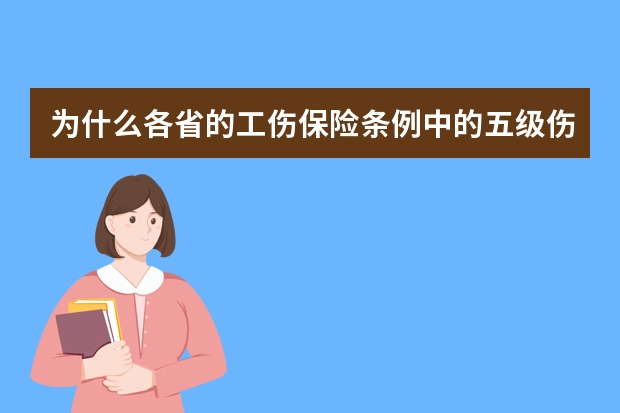 为什么各省的工伤保险条例中的五级伤残就业补助金都不一样？广西18个月，广东50个月，河南56个月