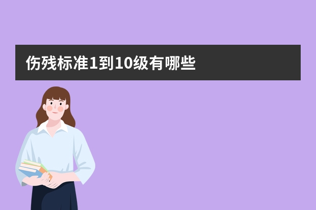 伤残标准1到10级有哪些