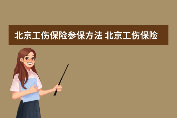 北京工伤保险参保方法 北京工伤保险参保方法有哪些？办理流程是怎样的？