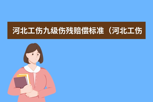 河北工伤九级伤残赔偿标准（河北工伤保险赔付九级）