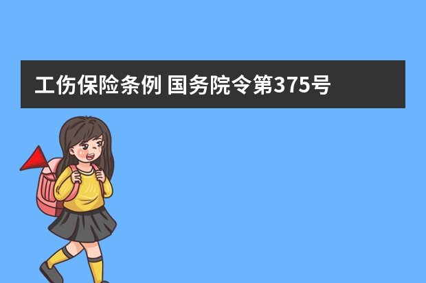 工伤保险条例 国务院令第375号 新工伤保险条例全文(建立全国统一的工伤保险制度，保障劳动者权益)