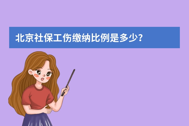 北京社保工伤缴纳比例是多少？