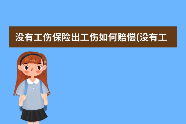 没有工伤保险出工伤如何赔偿(没有工伤保险出了工伤怎么办)