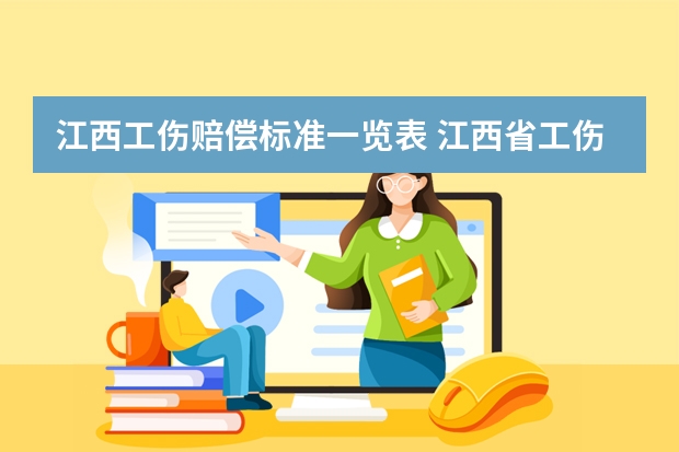 江西工伤赔偿标准一览表 江西省工伤保险条例第二十条规定职工因工死亡的，其直系亲属应当向