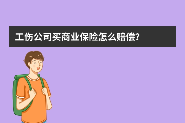 工伤公司买商业保险怎么赔偿？