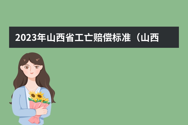 2023年山西省工亡赔偿标准（山西省工伤九级赔偿标准）