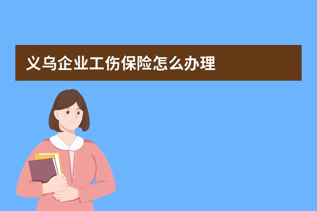 义乌企业工伤保险怎么办理