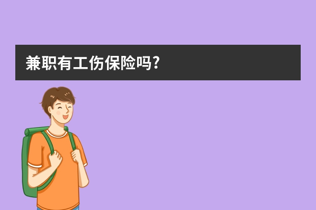 兼职有工伤保险吗?