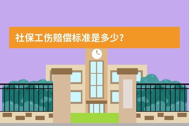 社保工伤赔偿标准是多少？