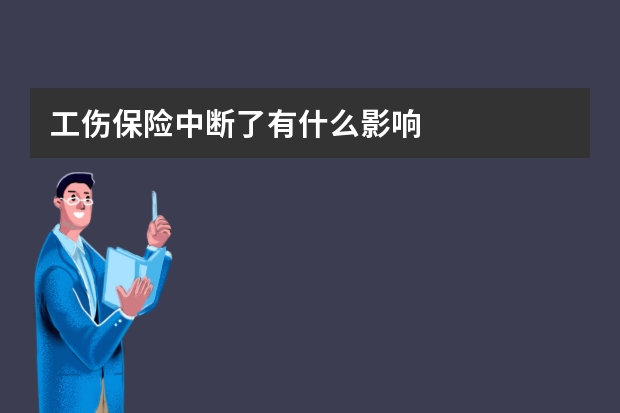 工伤保险中断了有什么影响