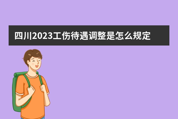 四川2023工伤待遇调整是怎么规定的？