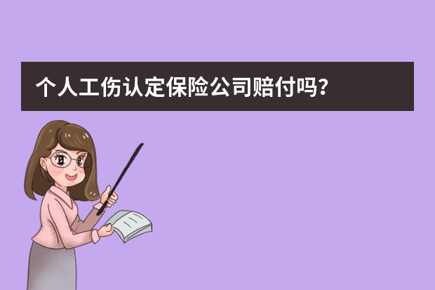 个人工伤认定保险公司赔付吗？