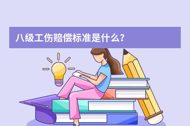 八级工伤赔偿标准是什么？