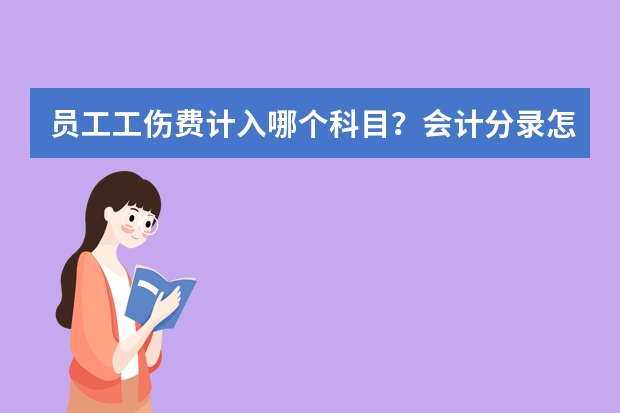 员工工伤费计入哪个科目？会计分录怎么做？