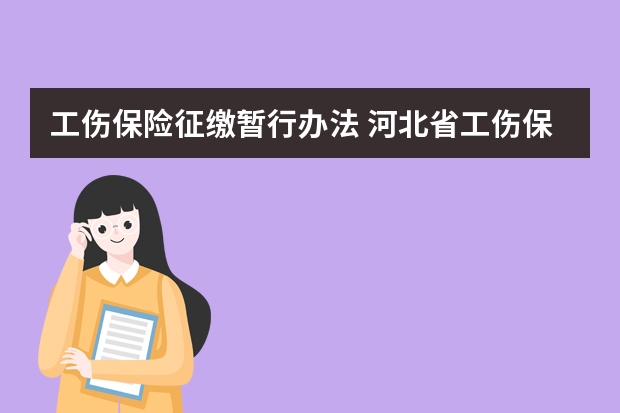 工伤保险征缴暂行办法 河北省工伤保险实施办法