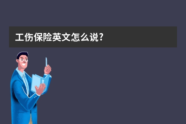 工伤保险英文怎么说?