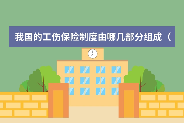 我国的工伤保险制度由哪几部分组成（新工伤保险条例全文(建立全国统一的工伤保险制度，保障劳动者权益)）