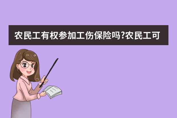 农民工有权参加工伤保险吗?农民工可以买工伤保险吗？