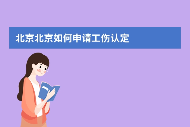 北京北京如何申请工伤认定