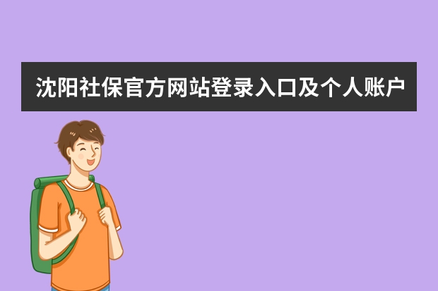 沈阳社保官方网站登录入口及个人账户查询系统（沈阳市工伤保险电话）