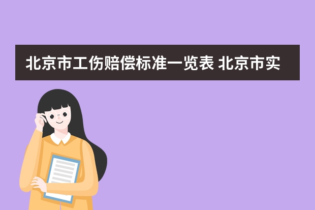 北京市工伤赔偿标准一览表 北京市实施〈工伤保险条例〉若干规定