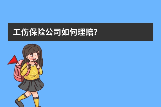 工伤保险公司如何理赔？