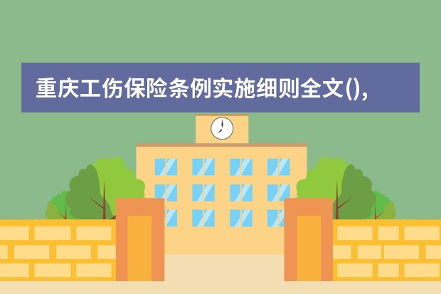 重庆工伤保险条例实施细则全文(),重庆工伤保险赔偿标准（根据重庆市工伤保险条例实施办法渝府发）