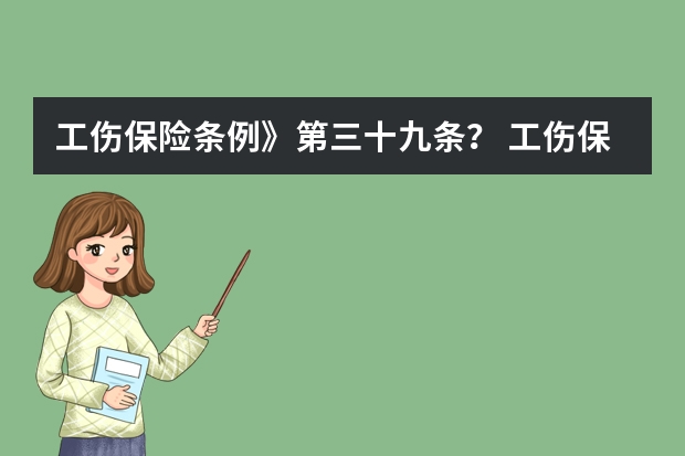 工伤保险条例》第三十九条？ 工伤保险条例第三十九条赔偿标准有没有年龄限制，居民户口跟农村户口有没有区别