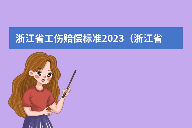 浙江省工伤赔偿标准2023（浙江省职工工伤赔偿标准）