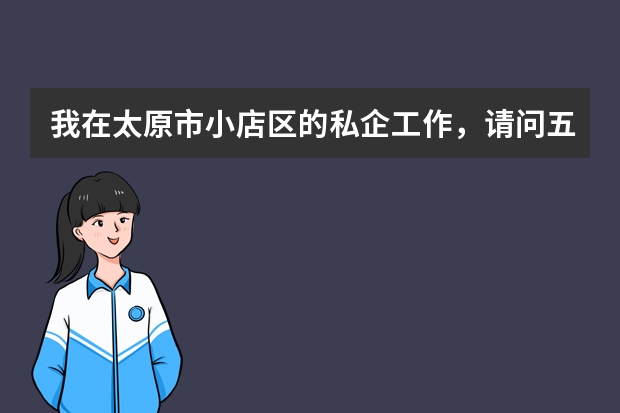 我在太原市小店区的私企工作，请问五险一金怎么交呢？费用单位和个人各应该承担多少比例