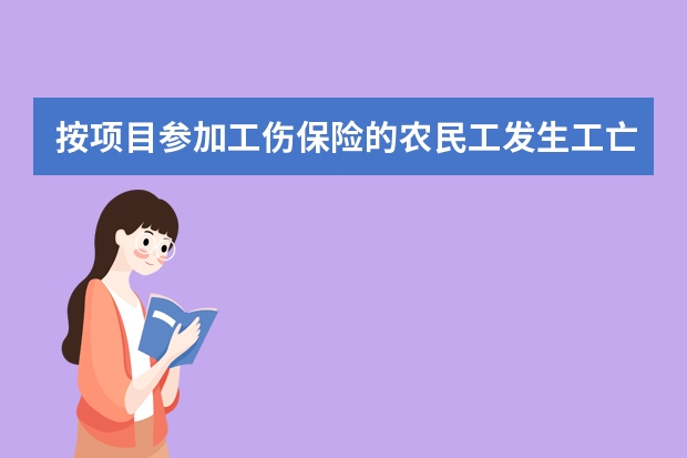 按项目参加工伤保险的农民工发生工亡以后待遇有哪些