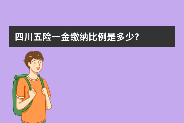 四川五险一金缴纳比例是多少？