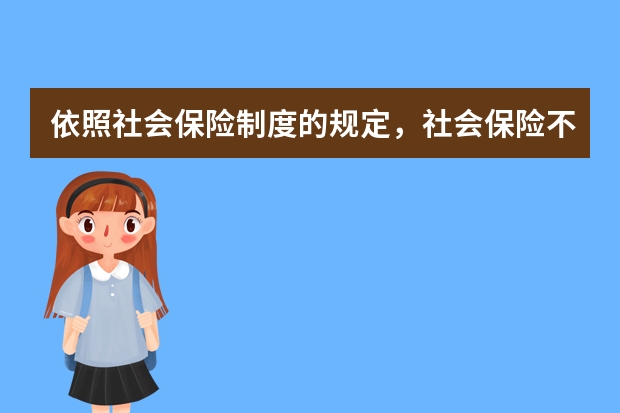 依照社会保险制度的规定，社会保险不具有什么特征