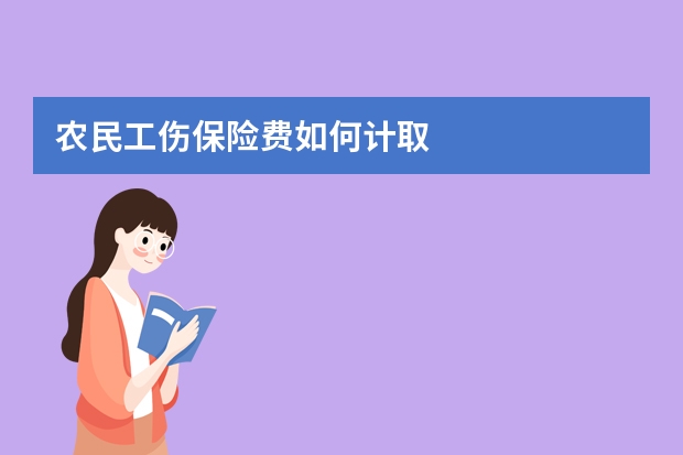 农民工伤保险费如何计取