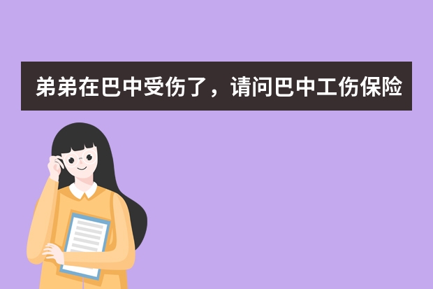 弟弟在巴中受伤了，请问巴中工伤保险报销流程是什么