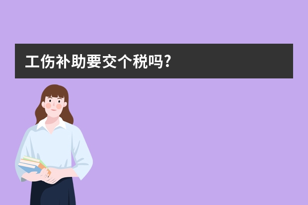 工伤补助要交个税吗?