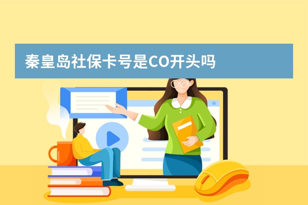 秦皇岛社保卡号是CO开头吗