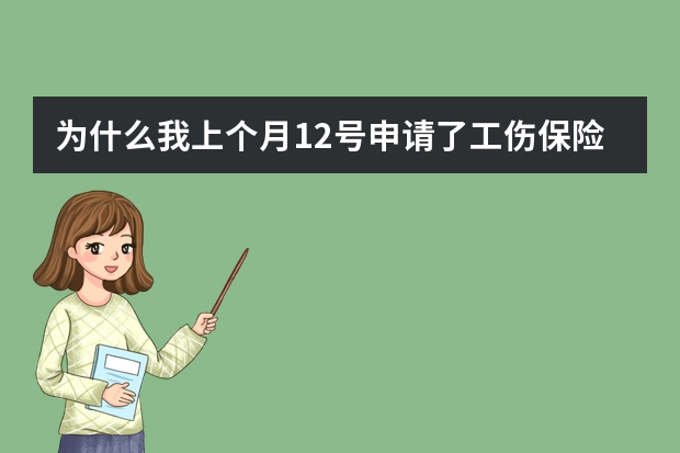 为什么我上个月12号申请了工伤保险待遇,到次月的4号都没通知去签字