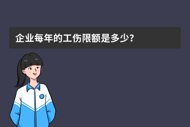 企业每年的工伤限额是多少？