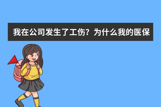 我在公司发生了工伤？为什么我的医保卡给冻结了？